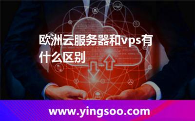 歐洲云服務(wù)器和vps有什么區(qū)別? 歐洲云服務(wù)器和vps有什么區(qū)別?