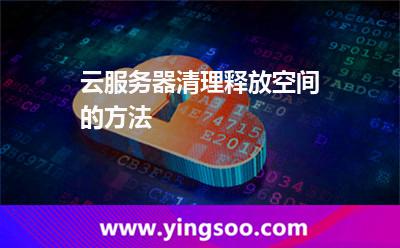云服務(wù)器清理釋放空間的方法 云服務(wù)器清理釋放空間的方法