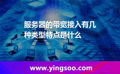 服務(wù)器的帶寬