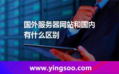 國外服務(wù)器網(wǎng)站和國內(nèi)有什么區(qū)別? 國外服務(wù)器網(wǎng)站和國內(nèi)有什么區(qū)別?