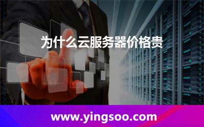 為什么云服務(wù)器價(jià)格貴? 為什么云服務(wù)器價(jià)格貴?