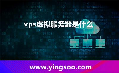 vps虛擬服務器是什么? vps虛擬服務器是什么?