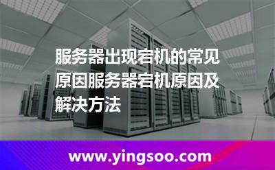 服務器出現(xiàn)宕機的常見原因?服務器宕機原因及解決方法 服務器出現(xiàn)宕機的常見原因?服務器宕機原因及解決方法