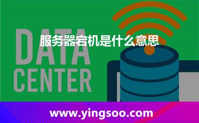服務(wù)器宕機(jī)是什么意思 服務(wù)器宕機(jī)是什么意思