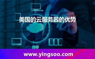 美國(guó)的云服務(wù)器的優(yōu)勢(shì) 美國(guó)的云服務(wù)器的優(yōu)勢(shì)
