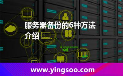 服務(wù)器備份的6種方法介紹 服務(wù)器備份的6種方法介紹