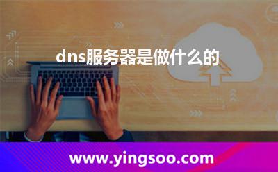 dns服務器是做什么的?