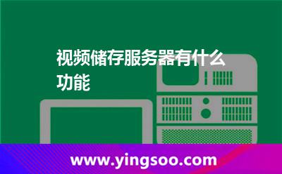 視頻儲存服務(wù)器有什么功能? 視頻儲存服務(wù)器有什么功能?
