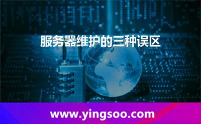 服務(wù)器維護(hù)的三種誤區(qū) 服務(wù)器維護(hù)的三種誤區(qū)