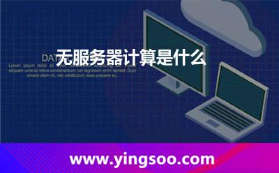 無(wú)服務(wù)器計(jì)算是什么? 無(wú)服務(wù)器計(jì)算是什么?