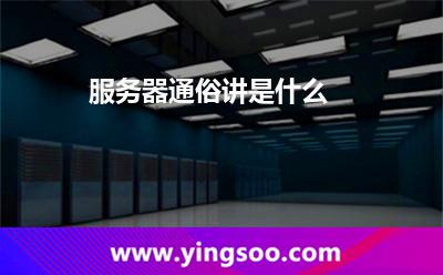 服務(wù)器通俗講是什么 服務(wù)器通俗講是什么