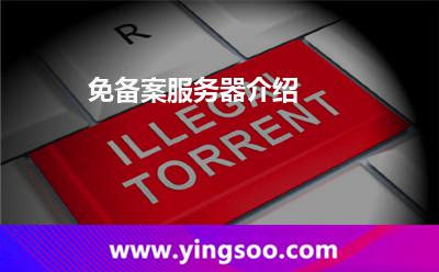 免備案服務(wù)器介紹 免備案服務(wù)器介紹