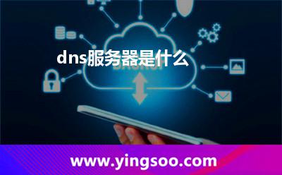 dns服務(wù)器是什么 dns服務(wù)器是什么