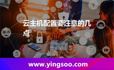 云主機配置要注意的幾點 云主機配置要注意的幾點