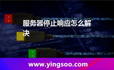 服務(wù)器停止響應(yīng)怎么解決? 服務(wù)器停止響應(yīng)怎么解決?