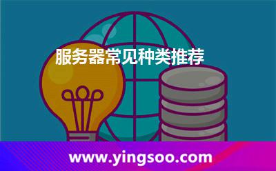 服務(wù)器常見種類推薦 服務(wù)器常見種類推薦