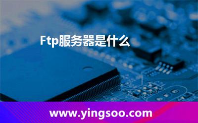 Ftp服務(wù)器是什么? Ftp服務(wù)器是什么?