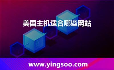 美國(guó)主機(jī)適合哪些網(wǎng)站?