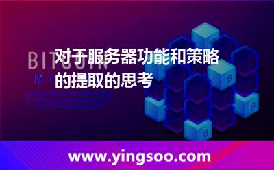 對于服務(wù)器功能和策略的提取的思考 對于服務(wù)器功能和策略的提取的思考