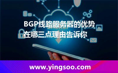 BGP線路服務(wù)器的優(yōu)勢在哪三點理由告訴你 服務(wù)器租用