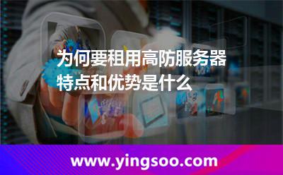 租用高防服務(wù)器