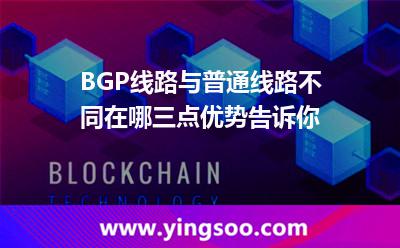BGP線路與普通線路不同在哪三點優(yōu)勢告訴你 服務(wù)器資源