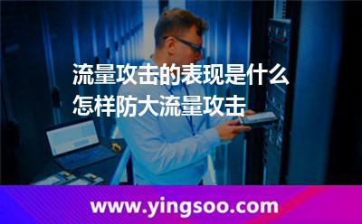 流量攻擊