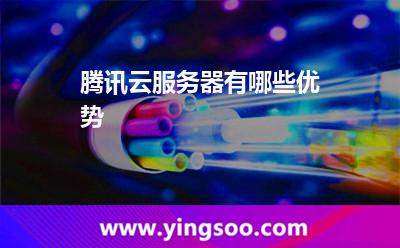 騰訊云服務(wù)器有哪些優(yōu)勢?