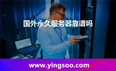 國外永久服務(wù)器靠譜嗎?
