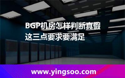 BGP機(jī)房怎樣判斷真假這三點(diǎn)要求要滿(mǎn)足 服務(wù)器資源