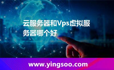 云服務(wù)器和Vps虛擬服務(wù)器哪個(gè)好?
