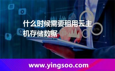 租用云主機