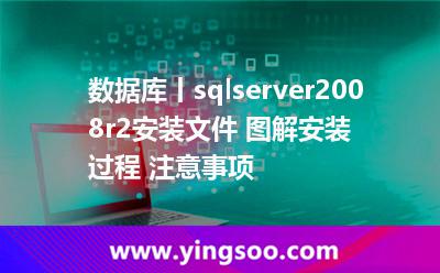 數(shù)據(jù)庫丨sqlserver2008r2安裝文件+圖解安裝過程+注意事項(xiàng) 數(shù)據(jù)庫丨sqlserver2008r2安裝文件+圖解安裝過程+注意事項(xiàng)