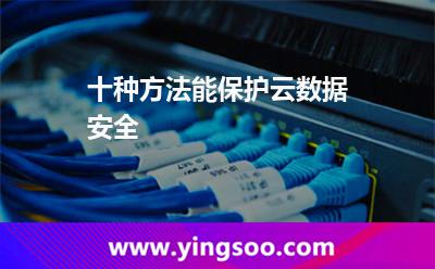 十種方法能保護(hù)云數(shù)據(jù)安全 用戶名