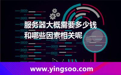 服務(wù)器大概需要多少錢