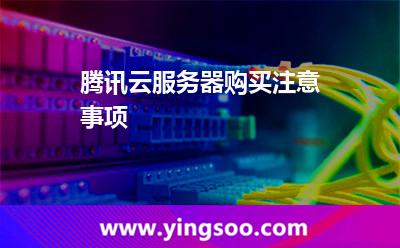 騰訊云服務(wù)器購買注意事項