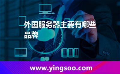 外國(guó)服務(wù)器主要有哪些品牌?