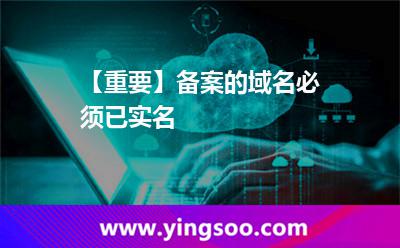 【重要】備案的域名必須已實名