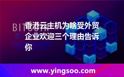 香港云主機