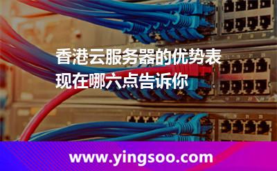 香港云服務(wù)器