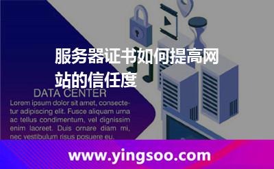 服務器證書如何提高網(wǎng)站的信任度?