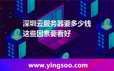 深圳云服務器