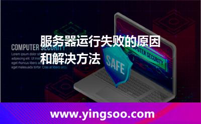 服務(wù)器運行失敗的原因和解決方法