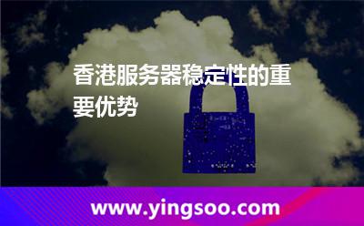 香港服務器
