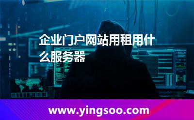 百度云服務(wù)器_企業(yè)門戶網(wǎng)站用租用什么服務(wù)器 百度云服務(wù)器