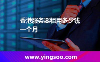 香港服務(wù)器租用多少錢一個月 香港服務(wù)器租用多少錢一個月