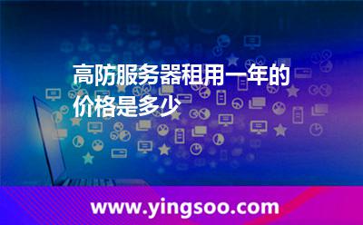 高防服務(wù)器租用