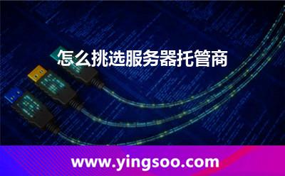 怎么挑選服務(wù)器托管商