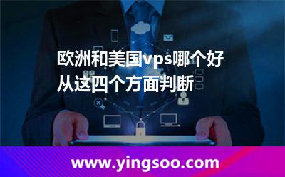美國和歐洲