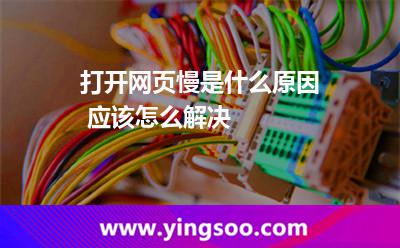 打開網(wǎng)頁慢是什么原因 應(yīng)該怎么解決